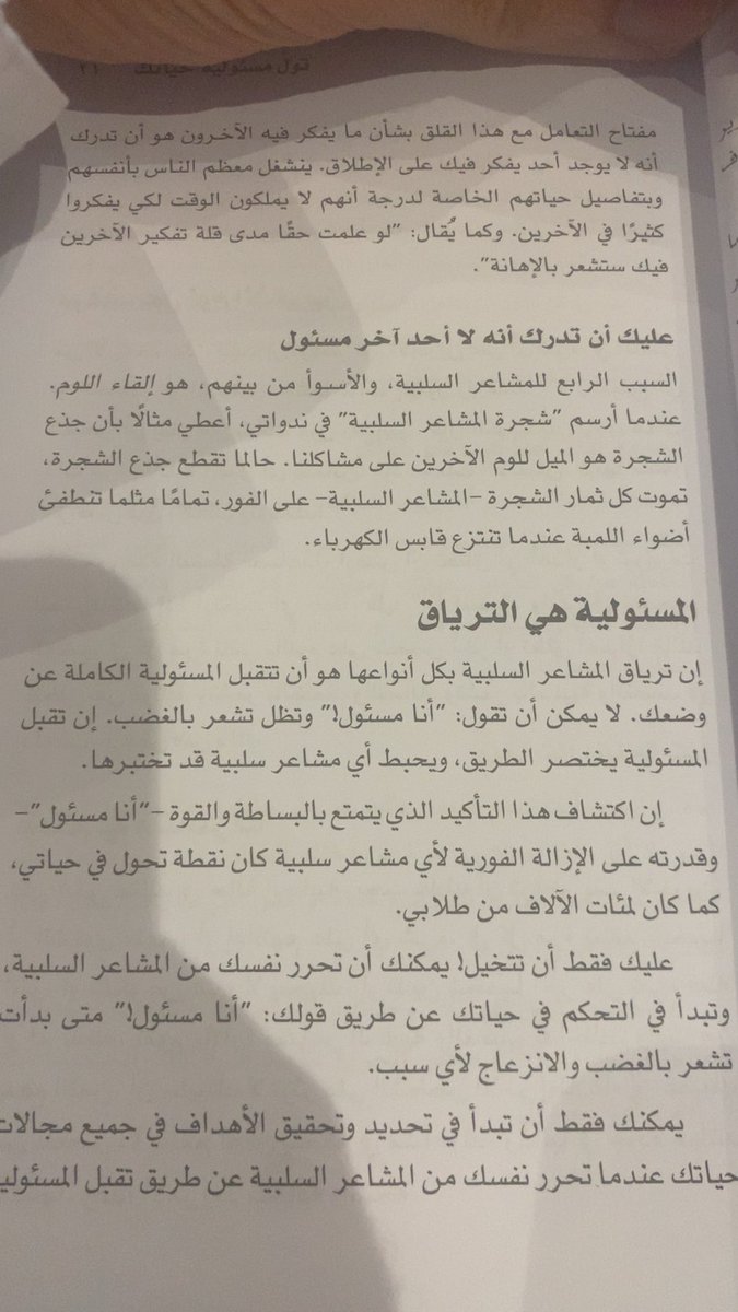من كتاب اليوم 
أعظم لحظة في حياتك؟
لما توقف لوم الناس… وتواجه نفسك.
لما تقول بثبات: أنا المسؤول… وأنا من يغيّر.
وقتها تختفي الفوضى، وتبدأ القوة.
المشاعر السلبية تسقط… والطريق يكون أمامك واضح.
