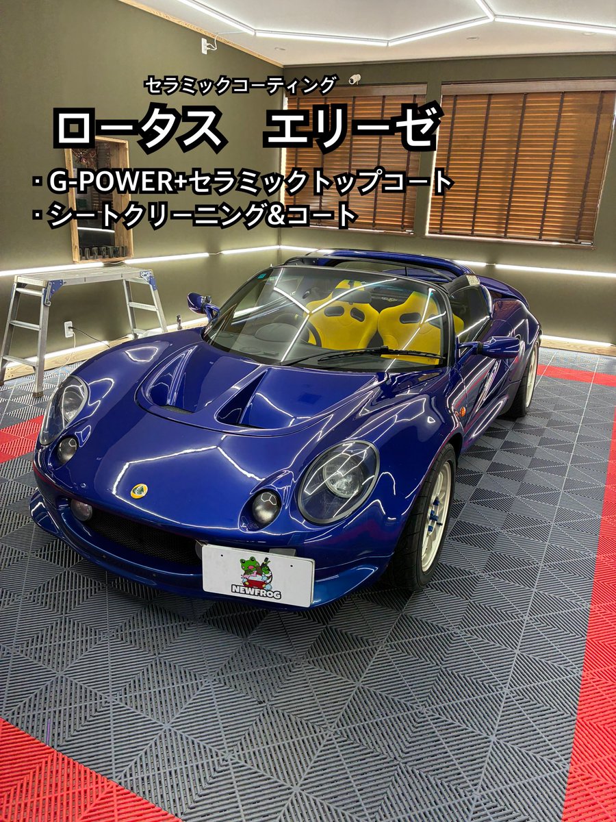 LOTUS エリーゼ ・G-POWER+セラミックトップコート ・シート
