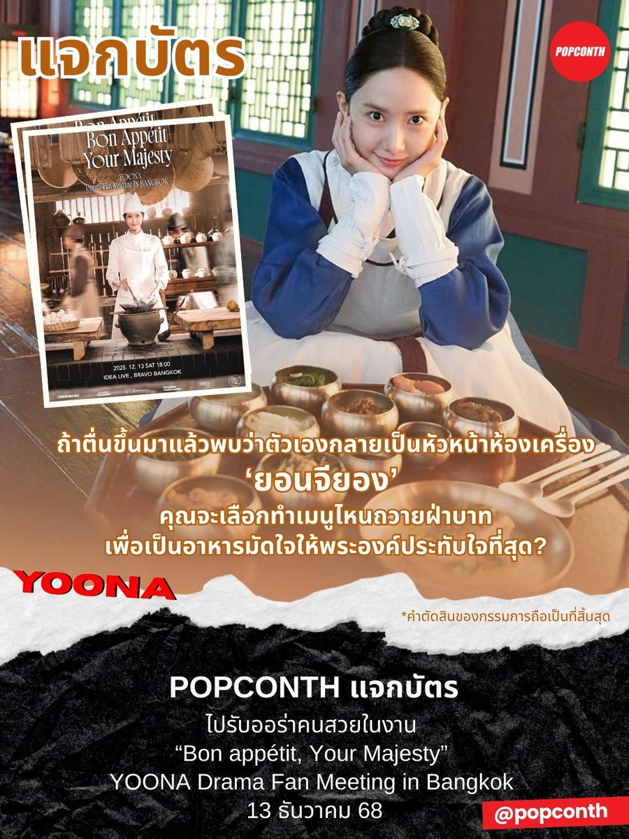 🔴 POPCONTH แจกบัตรไปหาพี่สาวยุนอา ใน  #YOONA_BonAppetitYourMajestyinBKK 💕

กติกา
1. กดติดตาม @POPCONTH และรีทวิตโพสต์นี้
2. ถ้าตื่นขึ้นมาแล้วพบว่าตัวเองกลายเป็นหัวหน้าห้องเครื่อง ‘ยอนจียอง’ 👩‍🍳 คุณจะเลือกทำเมนูไหนถวายฝ่าบาท เพื่อเป็นอาหารมัดใจให้พระองค์ประทับใจที่สุด?