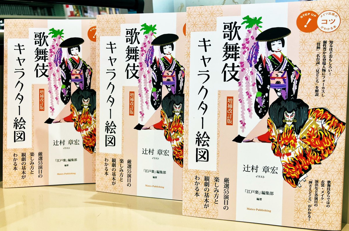 3F芸術書】『歌舞伎キャラクター絵図増補改訂』は辻村章宏さんの絵で