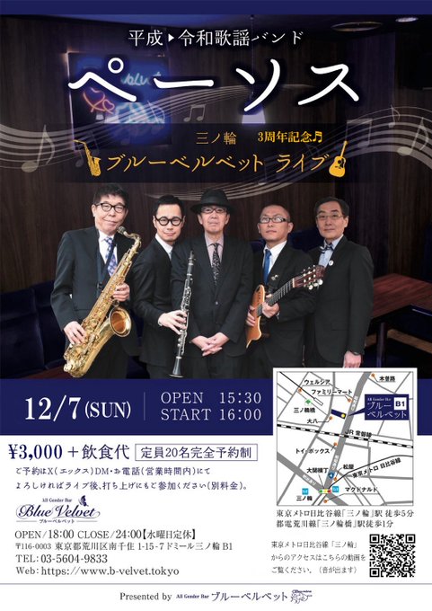 【完売御礼】
本日7日は三ノ輪・ブルーベルベット3周年記念ペーソスライブです！

15時半開店/16時スタートです！
SPゲストでサックスの佐藤絢音さんの演奏もあります！