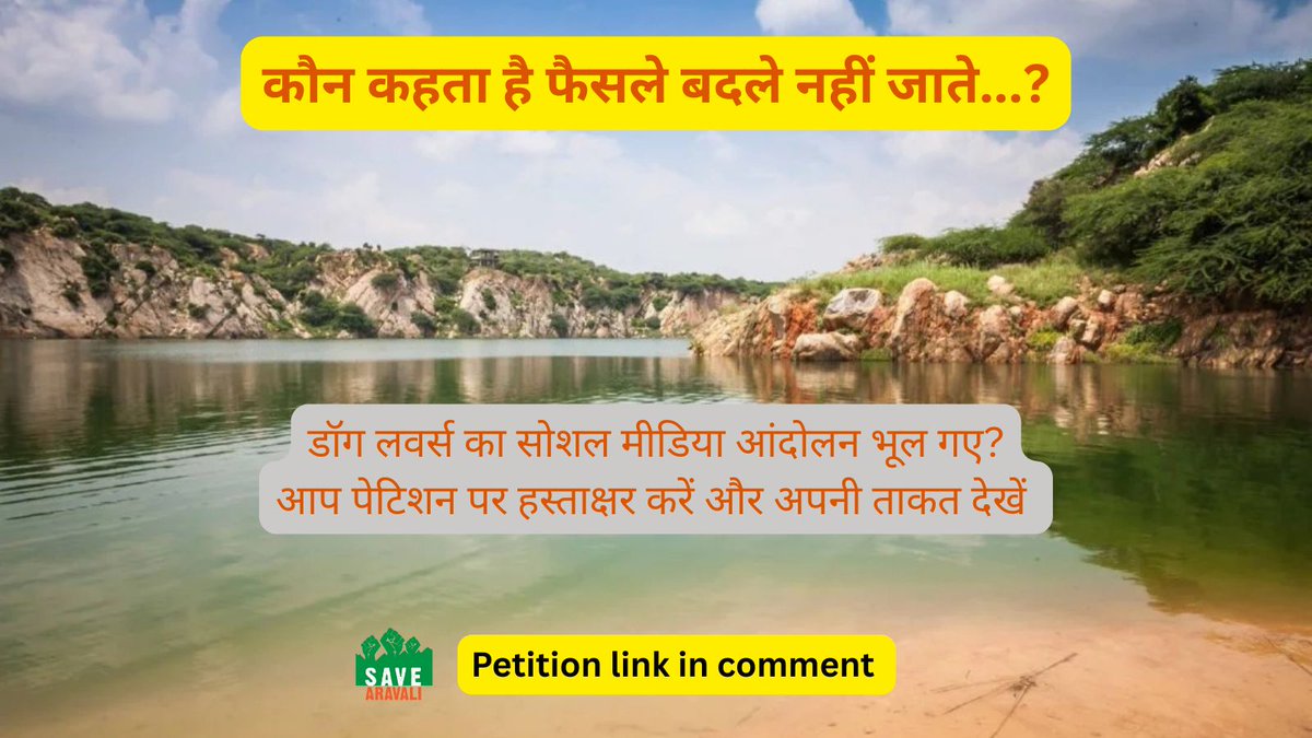 मत भूलो की आप एक आजाद देश के नागरिक हो. 

पर्यावरण संरक्षण हमारा कानूनी अधिकार है.  हम शिक्षित हैं और निष्पक्ष भी.  हमें किसी भी तरह की राजनीती नहीं करनी, सिर्फ अपनी अरावली को बचाना है. .... 

वो हम करके ही रहेंगे -

savearavali.org/petitions/defe…