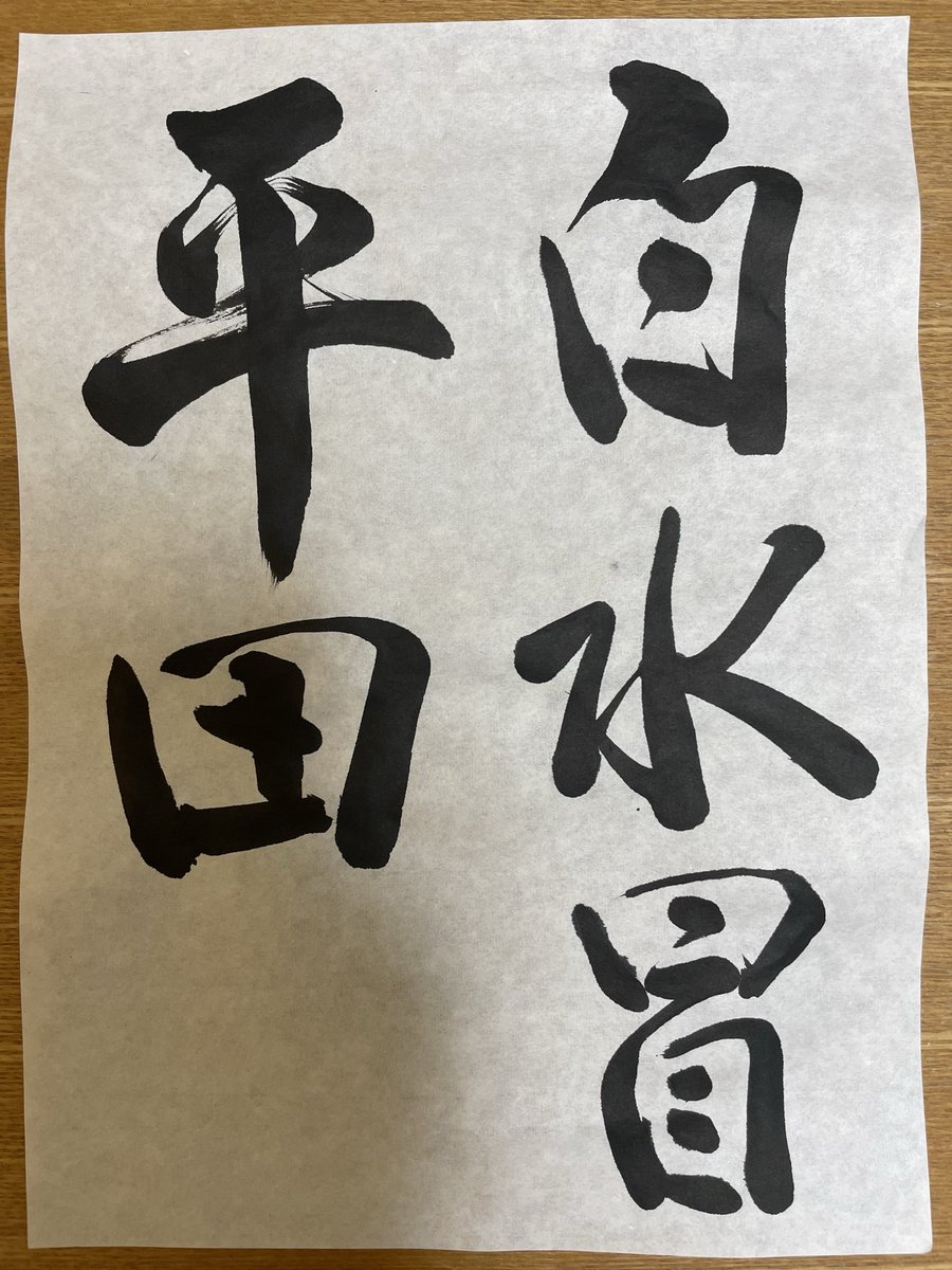 Shippo9061's tweet photo. 【20年ぶりの書道教室】

再開して4か月目になりました。
無事に競書展の作品も書き終わり、週替わりで色々な字体に挑戦中です。 https://t.co/L7L4hk7MlP