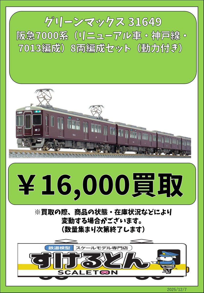 〇買取情報〇 #グリーンマックス 31649 阪急7000系（リニューアル車
