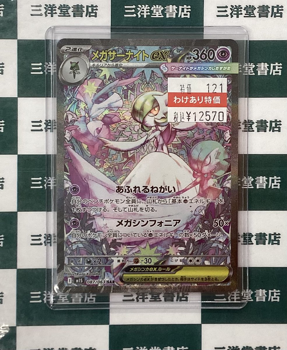 ポケカ メガサーナイトex(SAR)(087/063) キズ有り品が入荷致しました