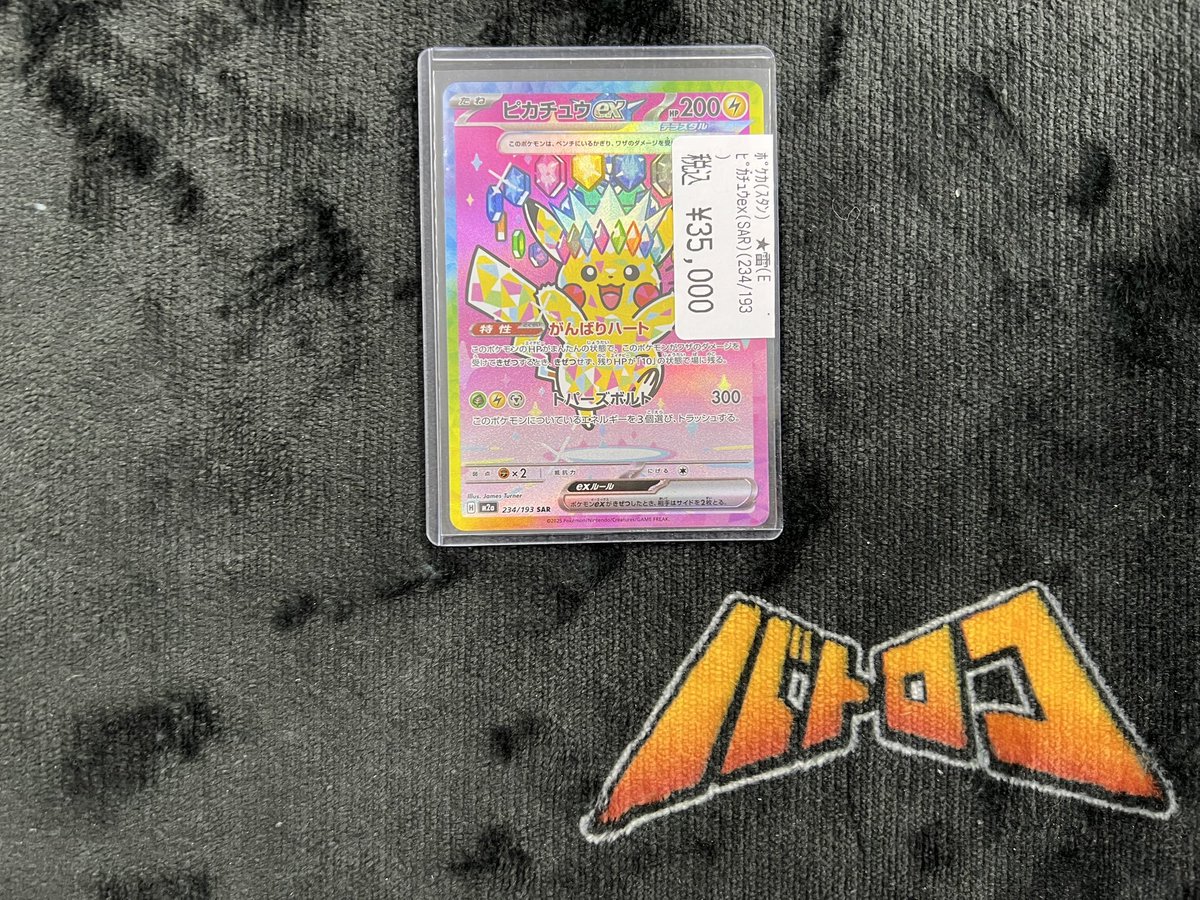 ポケカ 販売情報】 ✨ピカチュウex【SAR】{234/193} こちらのカードも