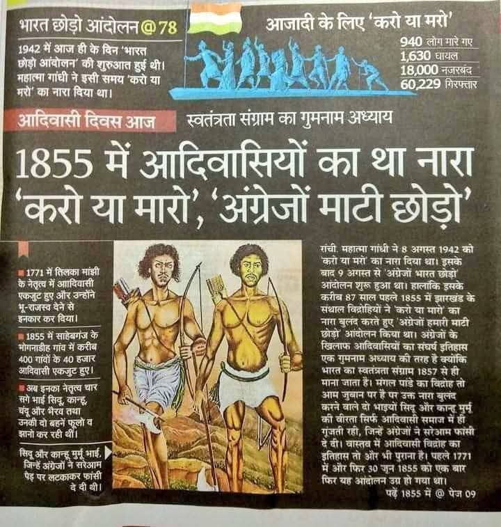 इतिहासकारों ने इस अध्याय को गुमनाम करने की पूरी कोशिश की, लेकिन आदिवासी समाज की स्मृतियों में यह संघर्ष आज भी जिंदा है !