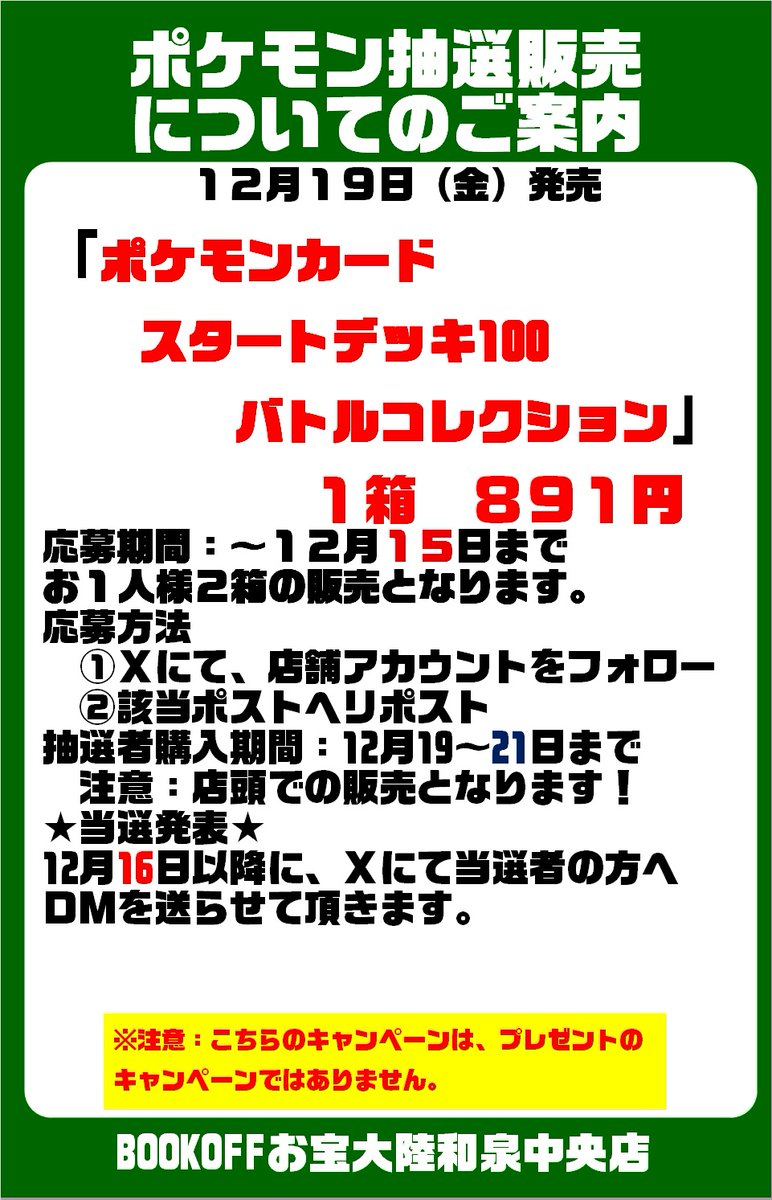 ❄️ポケモン最新弾抽選販売‼【再】❄️
#ポケモン #スタートデッキ100
抽選でお１人２個定価にて販売させて頂きます‼
詳しくは添付画像にて

抽選応募のやり方
①＠Bookoff_otakara をフォロー
➁このポストをリポスト
をお願いします🙇‍♀️
#ブックオフ #BOOKOFF ＃お宝大陸