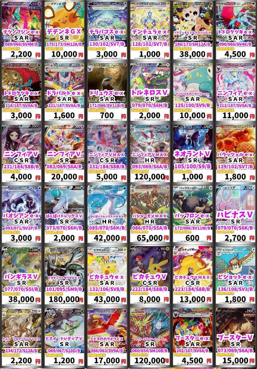 ポケモンカード SR、SARなどの高レアリティの買取表作成しました