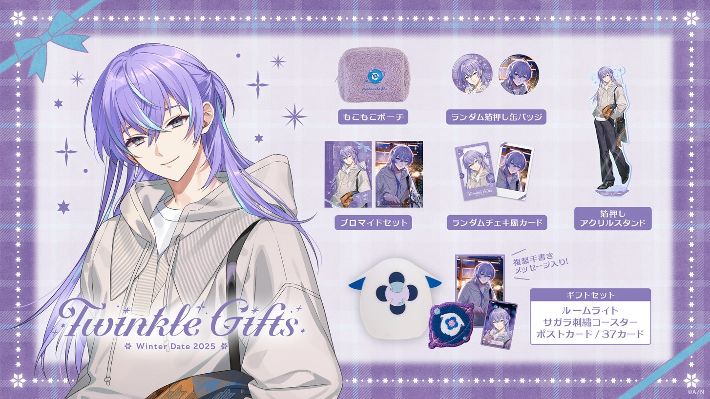 にじさんじ 星導ショウ TwinkleGifts ウィンターデート ギフトセット にじさんじ公式🌈🕒 on X: 