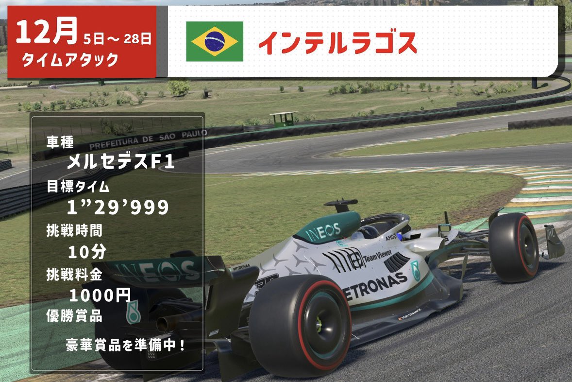 F1好き集まれ〜！🏁

今月のタイムアタックはブラジル・インテルラゴスサーキット！
メルセデスF1で記録更新に挑戦しよう✨

未経験でもOK！優勝すれば豪華賞品も…!?

#f1jp #シムレーシング #iRacing