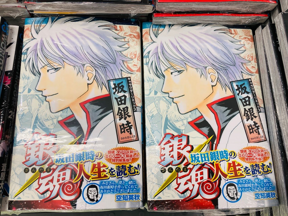 🍨書籍情報🍨】 「#銀魂 キャラクターリミックス 坂田銀時」好評発売中