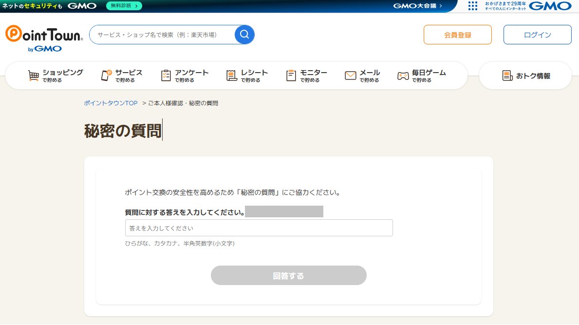 ポイントタウン、ぶっ壊れてる？ アクセスしたらログアウト状態だったので、ログイン したら、秘密の質問を聞いてきたので入力したのに、何度入力しても弾かれて先に進まない。