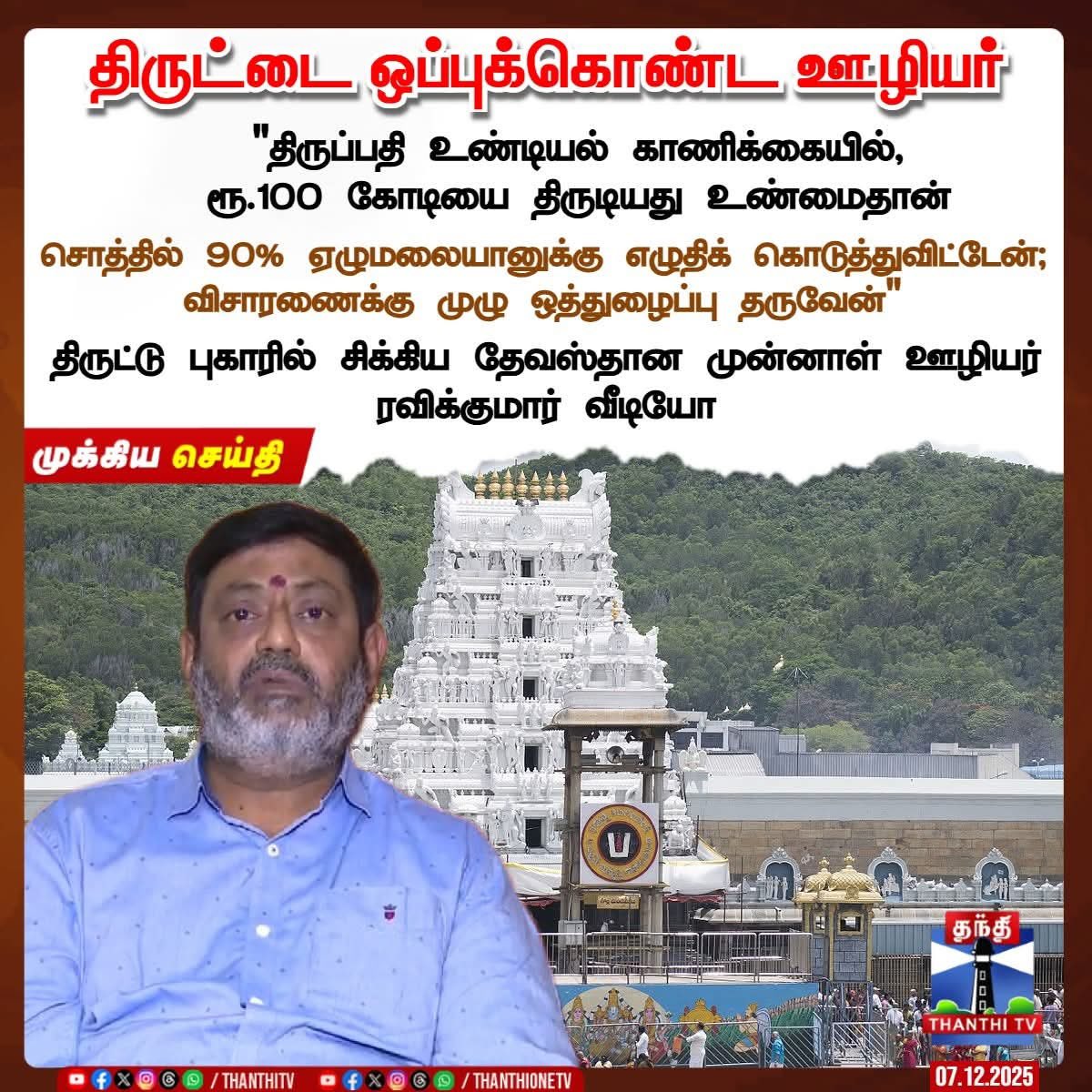 உண்டியல் நிரம்பி வழிந்து கீழே விழுவதை தடுத்துருக்கார் 

திருடன் கிடையாது அய்யர் மிகவும் நல்லவர்