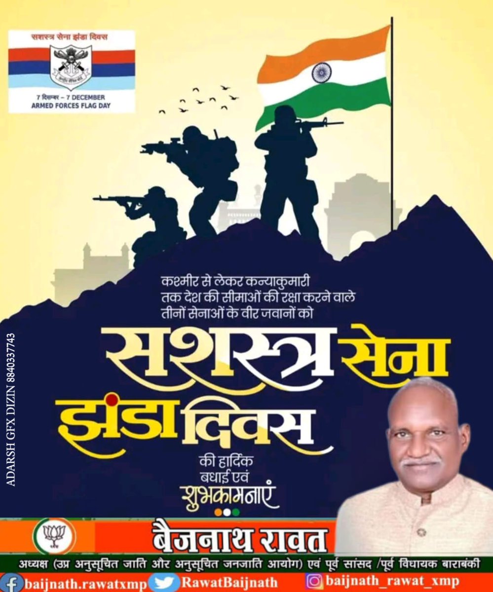 मातृभूमि की रक्षा हेतु सदैव तत्पर रहने वाले भारतीय सेना के जवानों को सशस्‍त्र सेना झंडा दिवस की हार्दिक शुभकामनाएं।

आइए, आज हम देश की सेवा में समर्पित सभी वीर सैनिकों के अविस्मरणीय बलिदान एवं उनकी अतुल्य सेवाओं के प्रति कृतज्ञ होकर उन्हें नमन करें।

#सशस्त्र_सेना_झंडा_दिवस