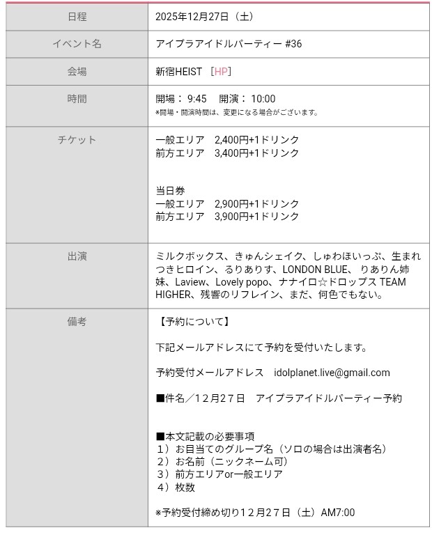idolplanet's tweet photo. ■2025年12月27日（土）『アイプラアイドルパーティー #36』

■出演：ミルクボックス、きゅんシェイク、しゅわほいっぷ、生まれつきヒロイン、りありす、LONDON BLUE、りありん姉妹、Laview、Lovely popo、ナナイロ☆ドロップス TEAM HIGHER
他

■予約メールアドレス　idolplanet.live@gmail.com https://t.co/aBsXshaYDi