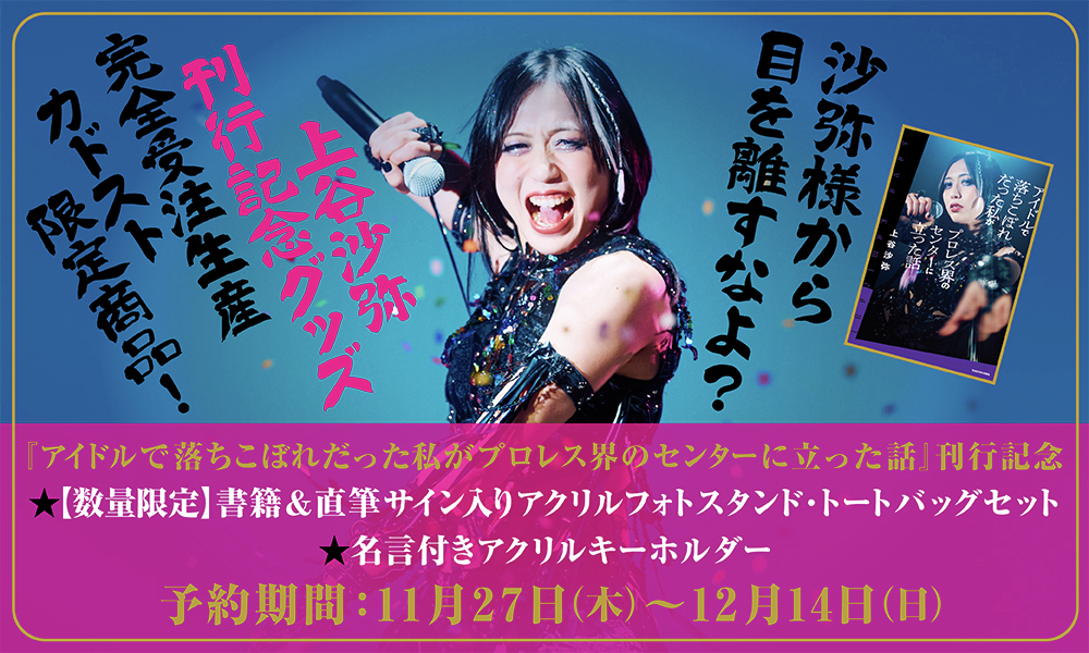 🌟予約受付中🌟 人気女子プロレスラー #上谷沙弥 選手 『#アイドルで