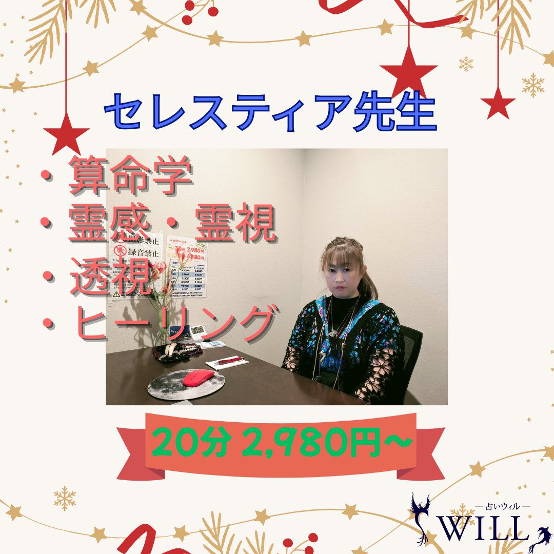 本質を深く読み解く“算命学のプロ” セレスティア先生が本日ご待機です