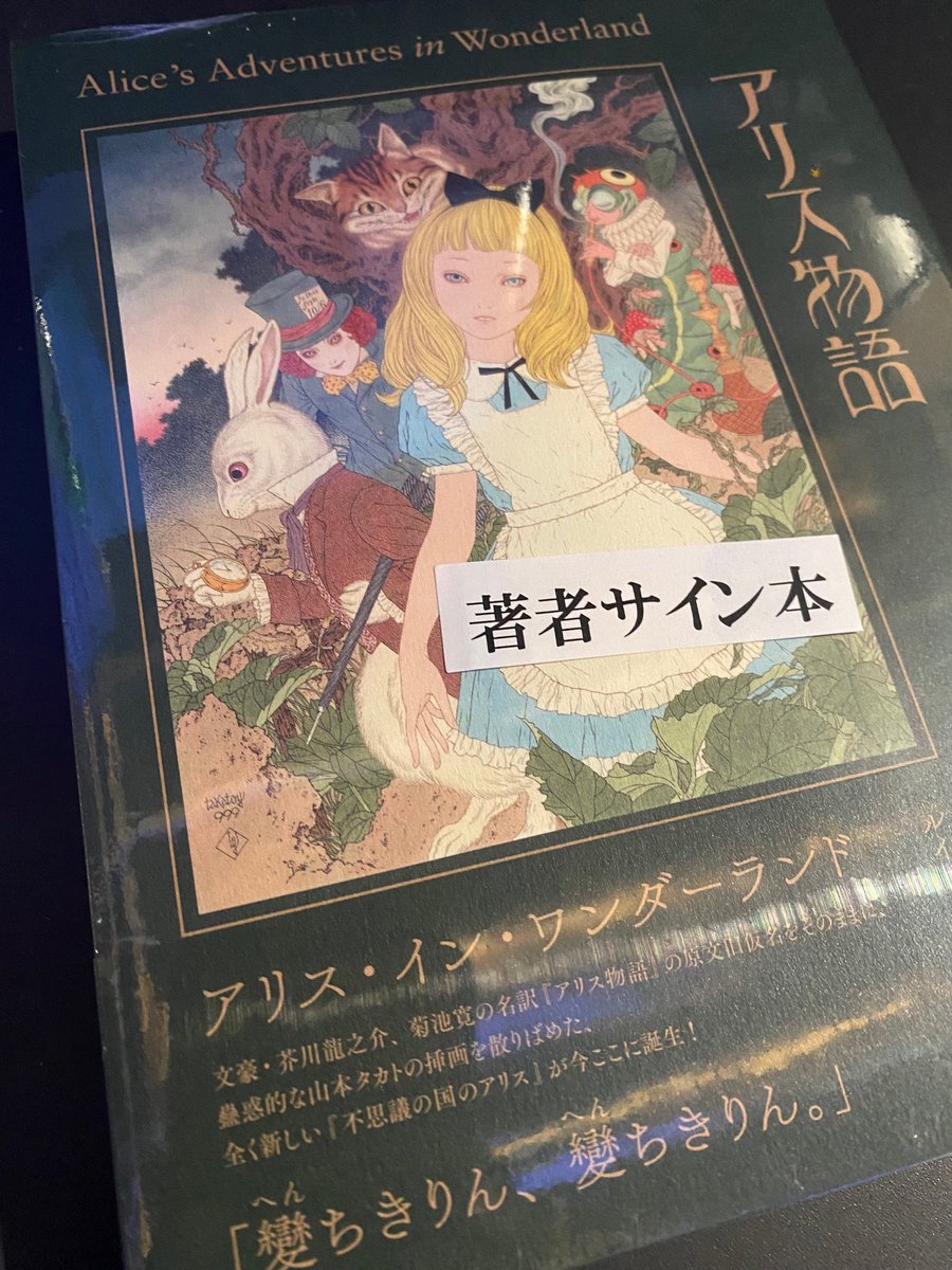 芸】『アリス物語』サイン本到着！ ここだけの話ですが、あの山本
