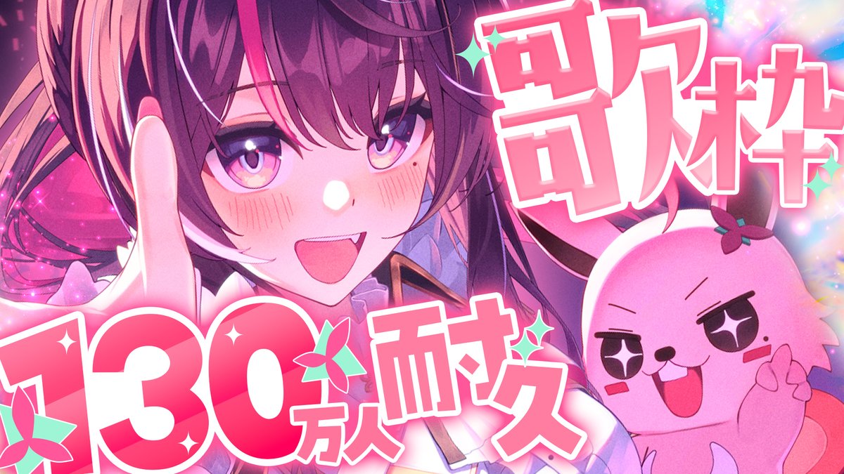 AZKiちゃん、おやあずき～！！ 無事登録者130万人達成おめでとう