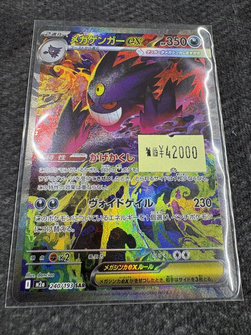 ポケモンカードゲーム/#ポケカ】 メガゲンガーexのSAR特価で入荷しま