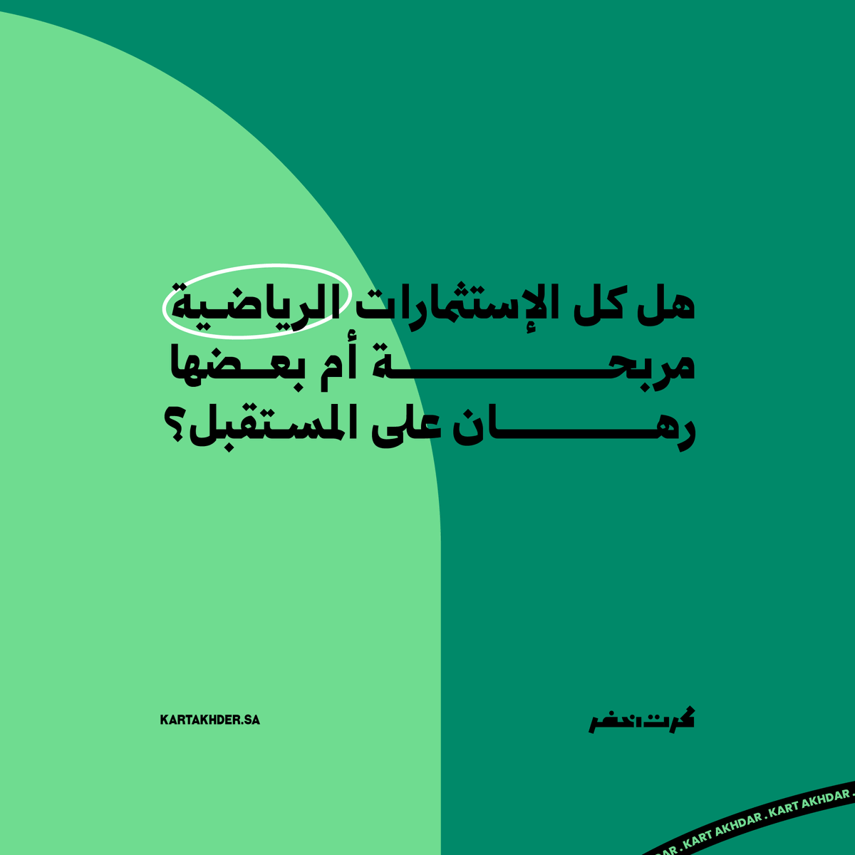 KRT AKHDAR | كرت اخضر tweet media