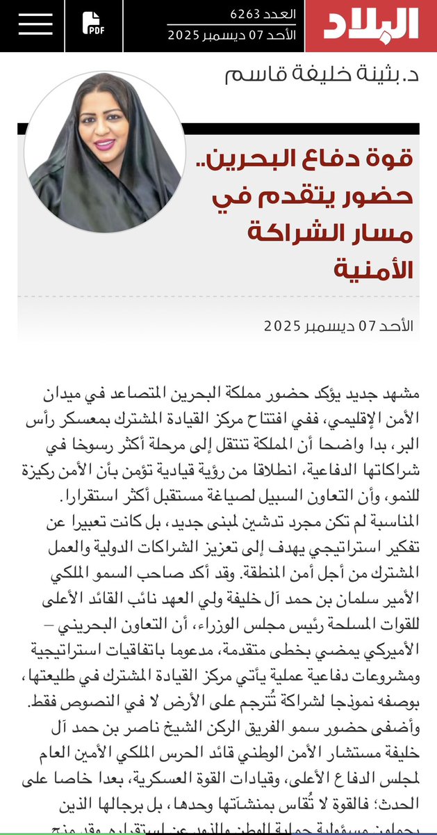 #قوه_دفاع_البحرين حضور يتقدم في مسار الشراكه الأمنيه 
#بثينه_خليفه_قاسم
 #مقال_اليوم
#مملكه_البحرين
<a href="/albiladpress/">صحيفة البلاد البحرينية</a> 

albiladpress.com/news/2025/6263…