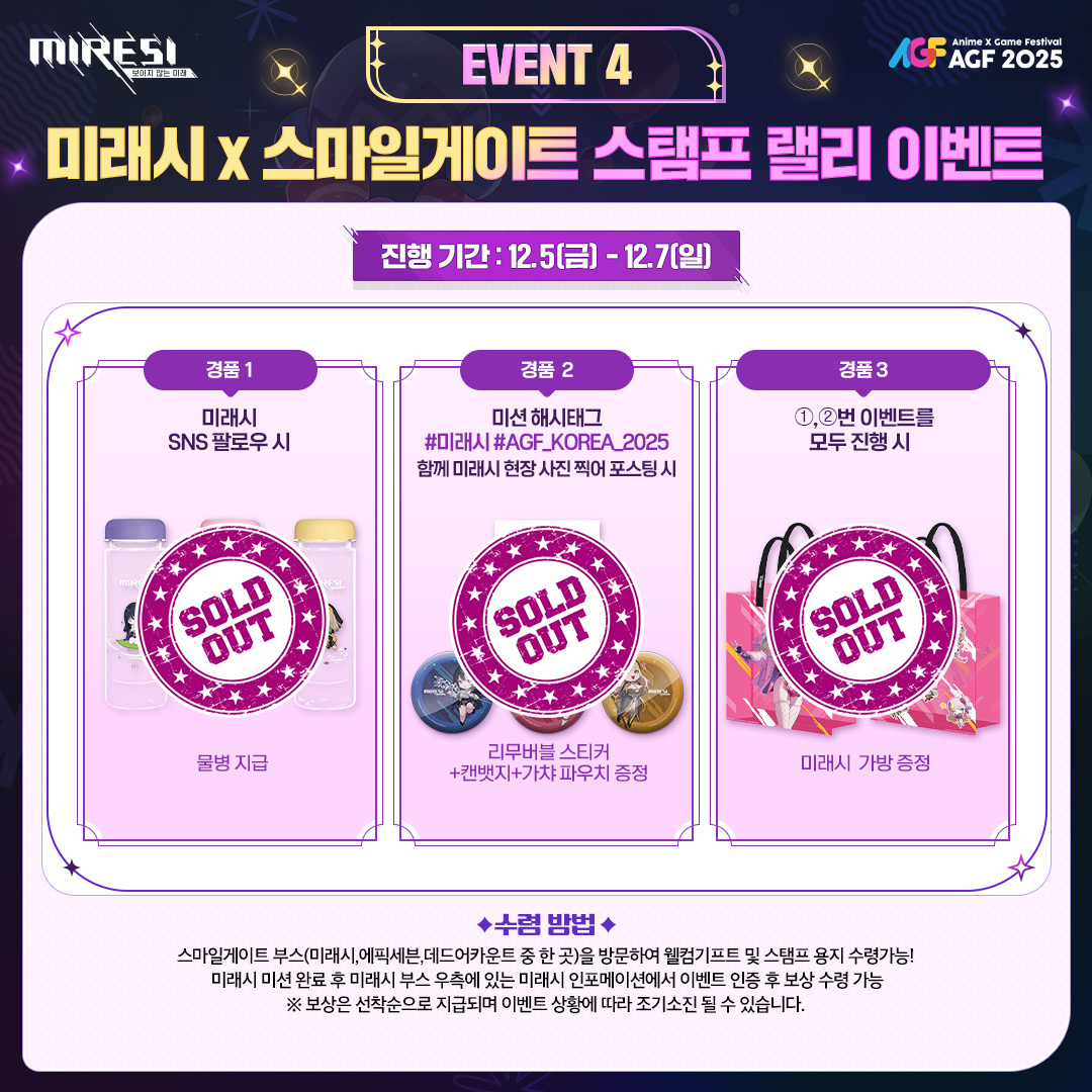 📢#AGF_KOREA_2025 #미래시 12/7 현장 이벤트 알림!⭐

오늘 준비했던 스탬프 랠리 선물이… 전량 소진됐어요!! (๑°ㅁ°๑)🔥

오늘도 #AGF2025 미래시 부스는 오늘도 대성황!🚀
의원님께서 보내주신 관심과 발걸음 하나하나가 큰 감동이었습니다 (´•̥ ω •̥` ) 💗

미래시 체험 이벤트 계속 진행