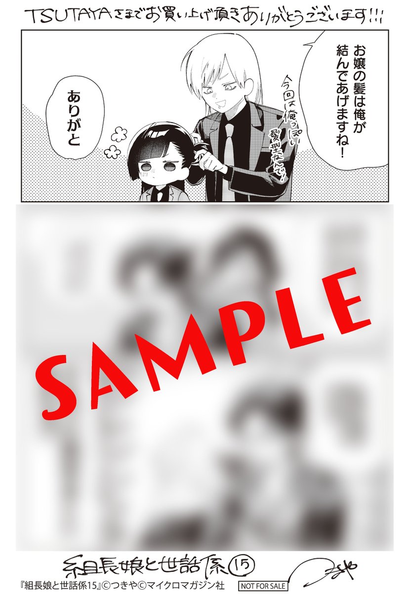 本】TSUTAYA限定特典／ 12月10日(水)頃発売 『#組長娘と世話係 15巻