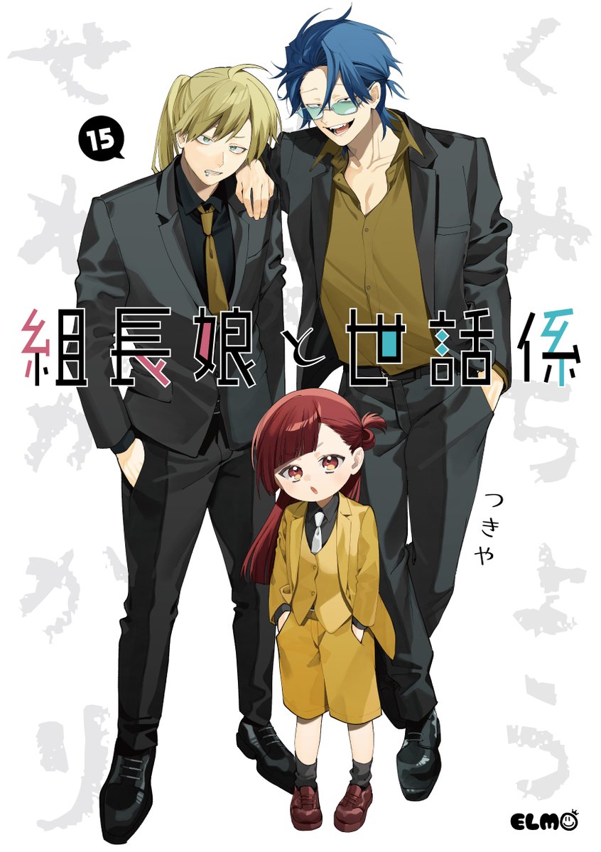 本】TSUTAYA限定特典／ 12月10日(水)頃発売 『#組長娘と世話係 15巻