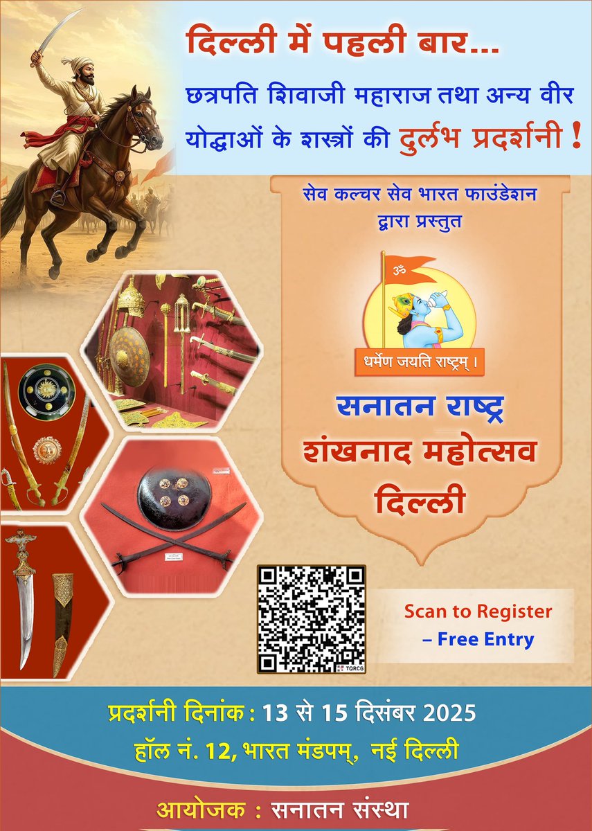 #Shankhnad_Mahotsav_Delhi 
सनातन राष्ट्र प्रती विविध मान्यवरों के विचार तथा अनुभव एवं शिवकालीन शस्त्रोंकी दुर्लभ प्रदर्शनी का लाभ हम सब उठायेंगे| 
आवश्य सम्मीलीत हों| 😊🙏🏻🚩🚩
<a href="/_vatsalasingh/">Vatsala Singh</a> <a href="/To_beDnyandeep/">Dnyandeep Choramle</a> <a href="/Sadhvi_prachi/">Sadhvi Prachi</a>