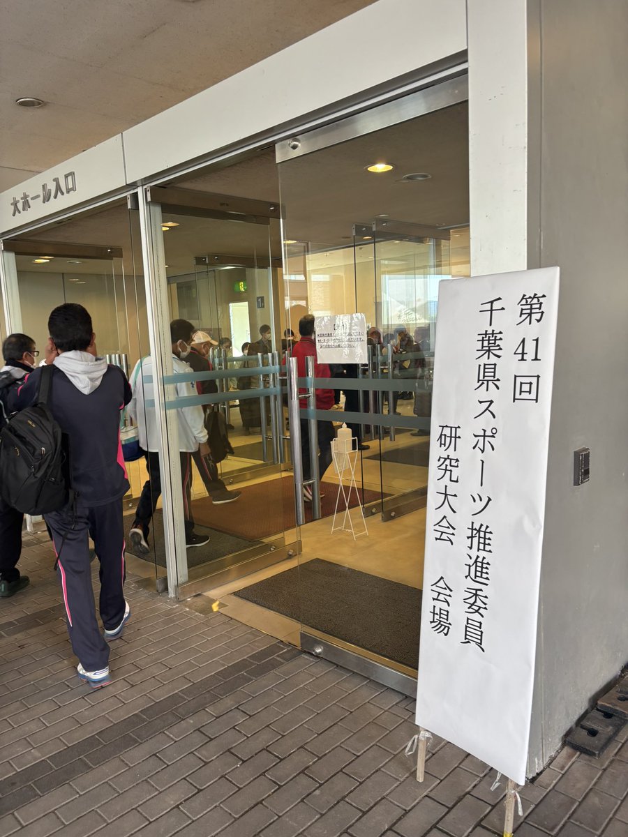 Alive134's tweet photo. 2025/12/7(日)。

今日はここ

#第41回千葉県スポーツ推進委員研究大会。 https://t.co/OInkGX74HL