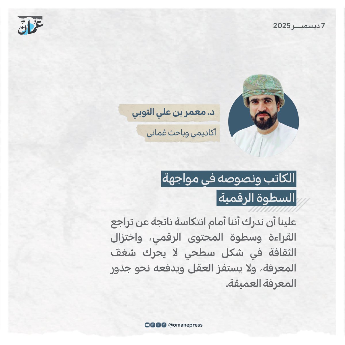 الكاتب ونصوصه في مواجهة السطوة الرقمية
 omandaily.om/article/1191733

#جريدة_عمان

#مقالات_عمان