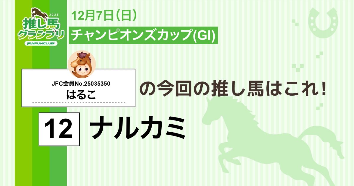 00Aor00's tweet photo. 今週の #推し馬グランプリ 対象レースは
#チャンピオンズカップ
私の予想は #ナルカミ ！

予想を的中させて、抽選で素敵な賞品がもらえるキャンペーンに応募しよう！

#JRAFUNCLUB
#JRAFUN

↓推し馬グランプリはコチラ↓
https://t.co/cMNxoboyYF https://t.co/lLGkaoxuuf