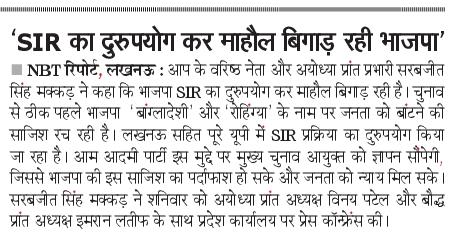 AAPUttarPradesh's tweet photo. SIR का दुरुपयोग कर माहौल बिगाड़ रही भाजपा‼️ https://t.co/6eWrjy2uAv