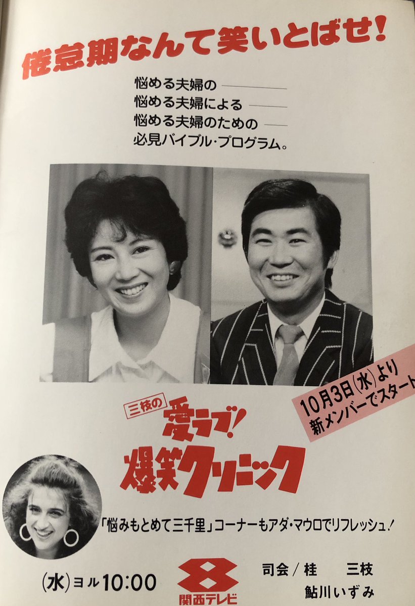 三枝の愛ラブ!爆笑クリニック』の番宣広告から見る番組の歴史（1983