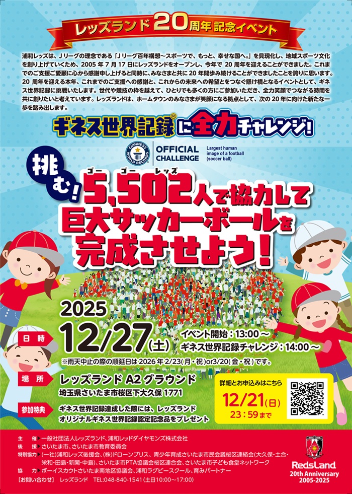 RedsLand's tweet photo. ✨レッズランド20周年記念イベント開催✨
ギネス世界記録全力チャレンジ✊
5502人で協力して巨大サッカーボールを完成させよう⚽️

詳細はこちら
https://t.co/CDqkq7kk1L

#浦和レッズ 
#全力
#チャレンジ
#20周年記念
#Jリーグ百年構想
#参加無料 https://t.co/XqgwZpM8Ky