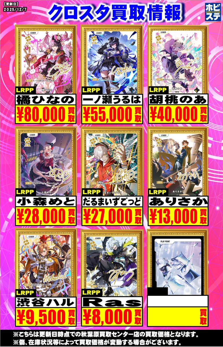 クロスタTCG 買取情報】 Xross Stars 買取金額更新しました LRPP 橘