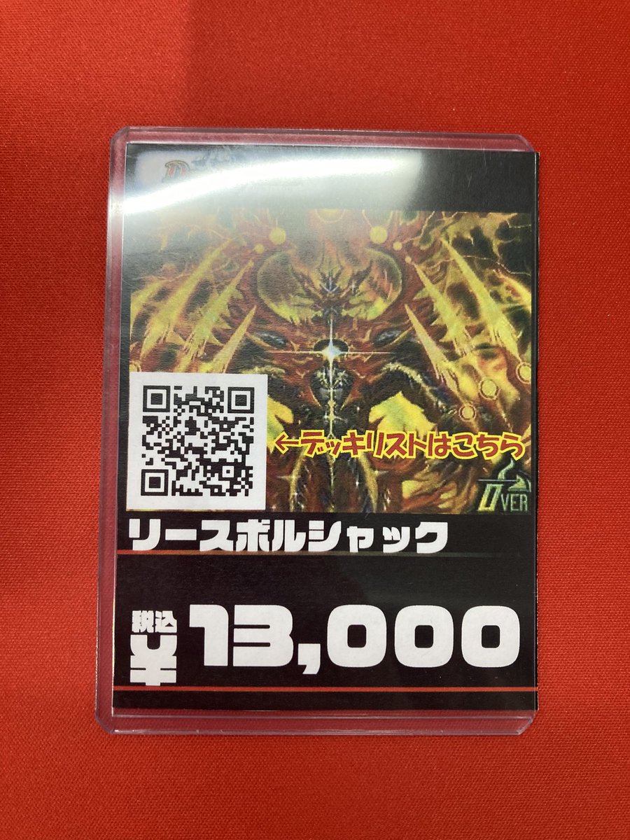 フルコンプ福岡天神店 #デュエマ こちらの 『リースボルシャック