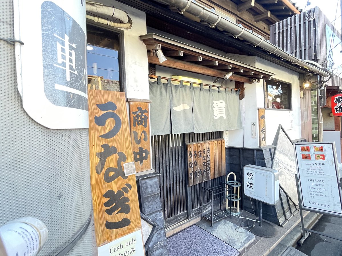 bec_yn's tweet image. お昼は、一貫さんで
うな玉丼いただきます。
ふわふわの玉子と、
ほぐした鰻が美味しい！
鰻の香りが良いです。
ごちそうさまでした。 #埼玉県 #川越市 #ランチ #一貫 #うな玉丼 #街歩き