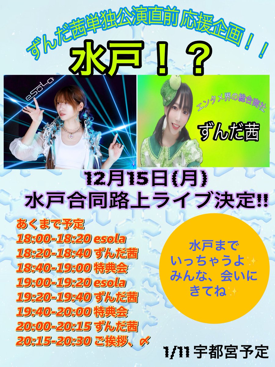 12/15は…ずんだ茜ちゃんと水戸合同路上ライブします！🫛💚 路上初めて