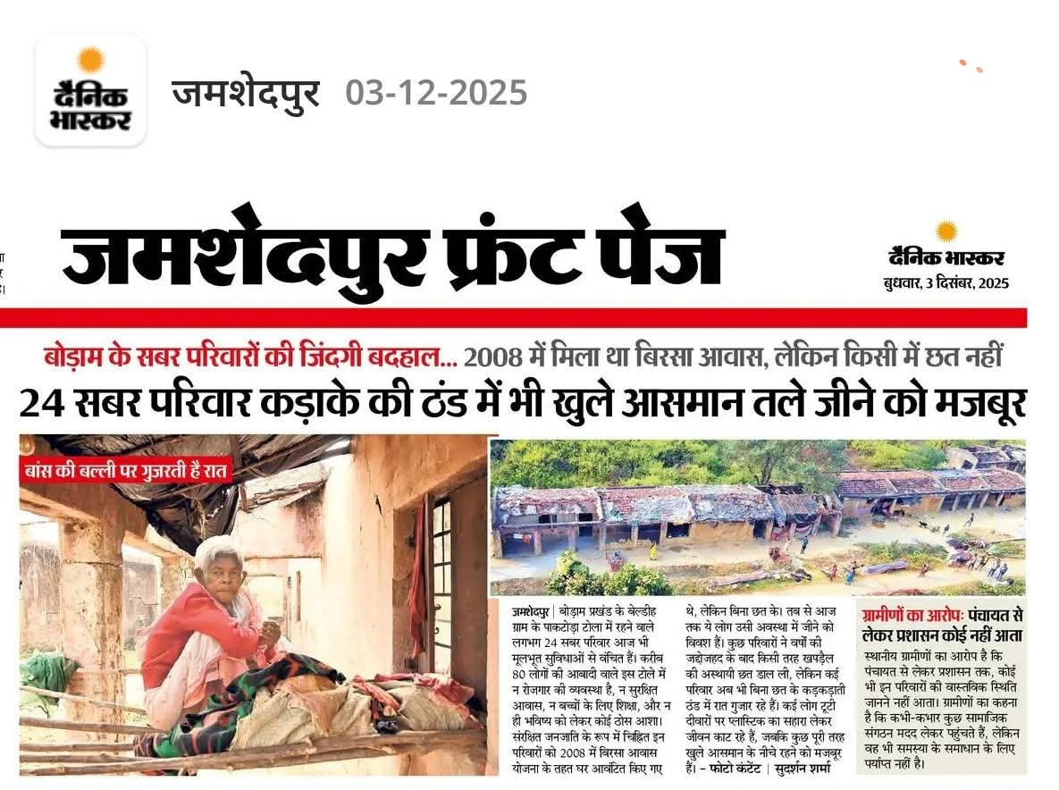बोड़ाम के 24 सबर परिवारों की बदहाली!
2008 में मिले बिरसा आवासों में आज तक छत नहीं है। कड़ाके की ठंड में खुले आसमान के नीचे जीने को मजबूर हैं ये परिवार। 
पंचायत से लेकर प्रशासन तक, कोई सुध लेने नहीं आता। दुखद 
<a href="/HemantSorenJMM/">Hemant Soren</a> जी सबर परिवार ठंड में खुले आसमान तले जीने को मजबूर हैं।