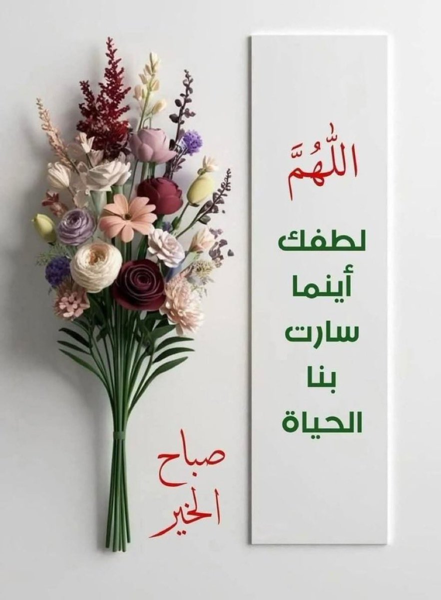 في فجر هذا اليوم. ⚘⚘
أسأل الله أن يجعل لي ولكم من كل هم فرجا ومن كل ضيق مخرجآ ويرزقنا من حيث لانحتسب ⚘⚘
صباح الخير والنور والسرور.
