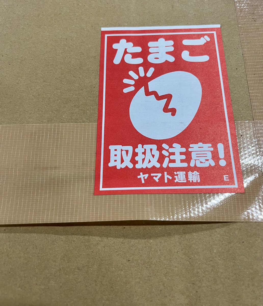 小田原の春夏秋冬さんから卵が届きました。

たまごのためのシールがあるんです。
大事な卵を100個以上も丁寧に届けてくださり、ありがとうございます。