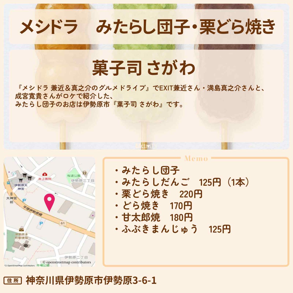 みたらしページ メシドラ 伊勢原市の和菓子屋さん みたらし団子・栗どら焼き #EXIT 兼