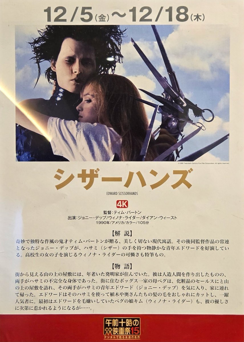 本年119本目午前十時の映画祭「シザーハンズ」1990年の作品。ティム