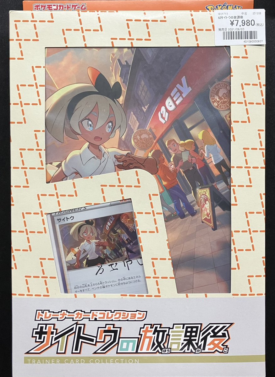 ポケカ 商品情報 トレーナーカードコレクション サイトウの放課後をお
