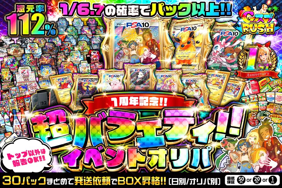 ✨🎉＼ 1周年記念イベントオリパ／🎉✨
🌈 超バラエティ爆盛りの特別仕様🌈

還元率112%⁉確率1/6.7でパック以上‼
パック集めてBOX昇格OK🔥トップ以外報告OK✅

1プレイ / 100Pt♪
➤grim-tcg.net-oripa.com

ファーストワン有🎯
激熱生活応援‼飲料やお菓子がケース封入⁉
大人気ポケモン大量GET🔥