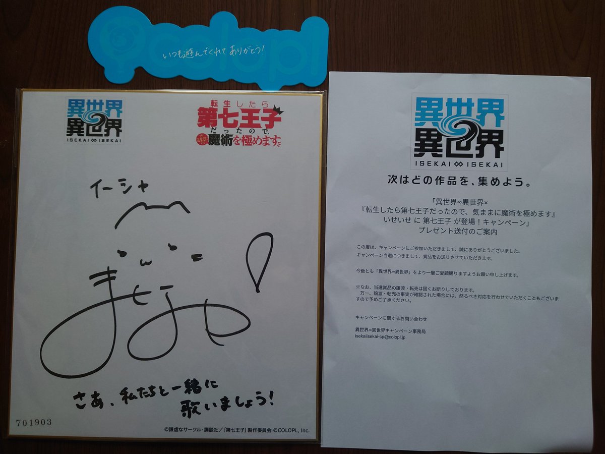 当選したイーシャ役の石見舞菜香ちゃんのサイン色紙が届きました