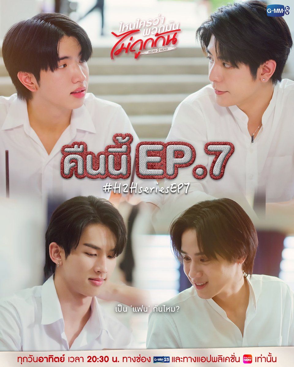 เป็น 'แฟน' กันไหม? | คืนนี้ #H2Hseries EP.7 ห้ามพลาด!

“ไหนใครว่าพวกมันไม่ถูกกัน Head 2 Head” 🤜🏻❤️🤛🏻
ทุกวันอาทิตย์ เวลา 20:30 น. ทางช่อง GMM25
และทางแอปพลิเคชั่น TrueVisions NOW เท่านั้น
#GMMTV

<a href="/sea_ta_lay/">ผมเจโรมสุดหล่อ ไอจิณณ์อย่าดิ 🏎️</a> <a href="/keenkeno_sp/">คุณจิณณ์คือที่สุดในมหาลัย เจโรมชิดซ้าย จาว่าชิดขวา</a> <a href="/swensurf/">เจ้าฟาร์มรักของเเวนที่อาจจะยังนะ</a> <a href="/javabh28/">เเวนที่ไม่เจ้าชู้อะ</a>